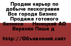 Продам карьер по добыче пескогравия - Все города Бизнес » Продажа готового бизнеса   . Ненецкий АО,Верхняя Пеша д.